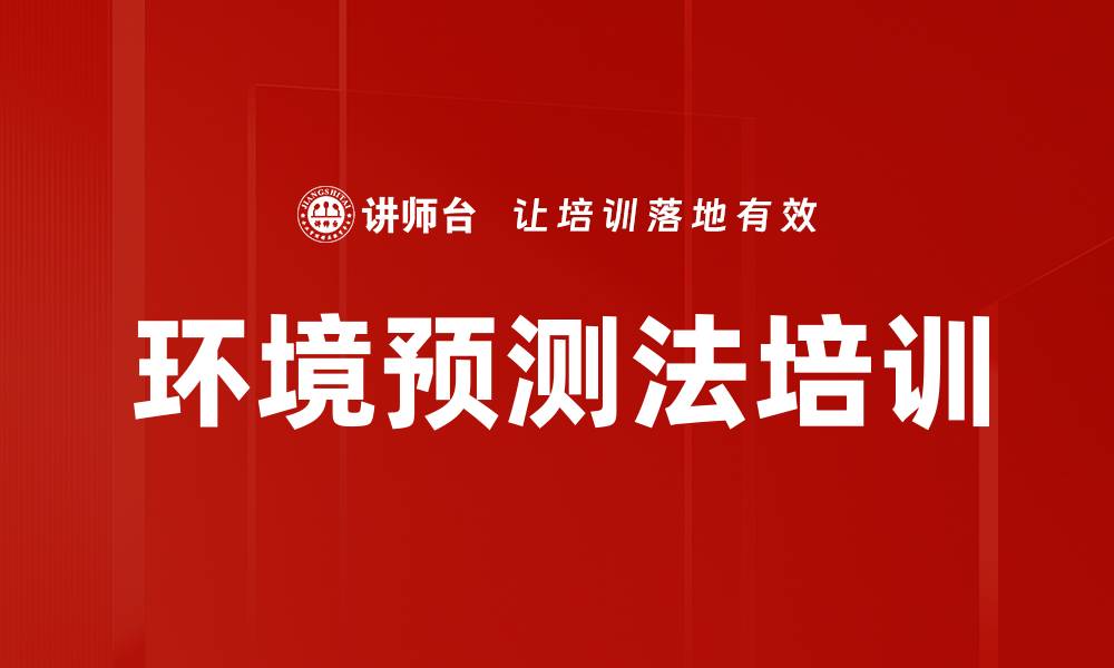 文章环境预测法培训的缩略图