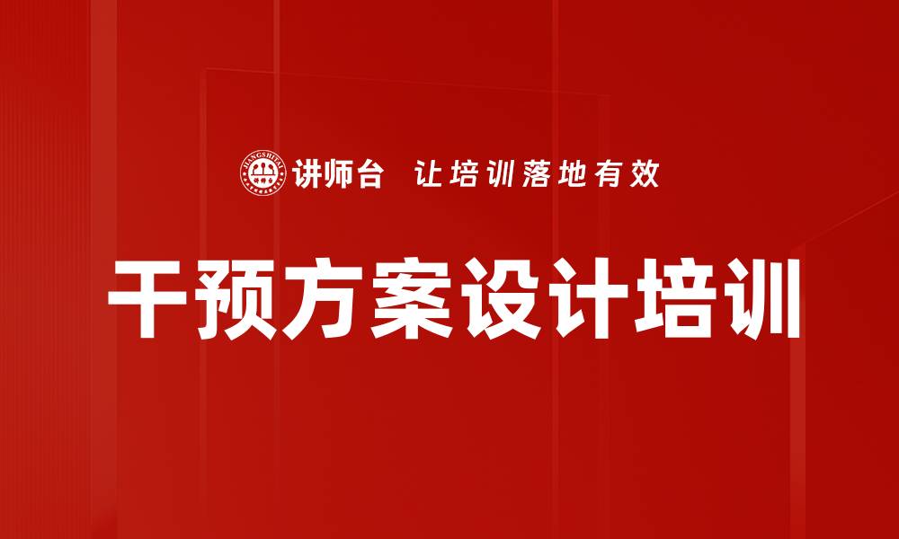 文章干预方案设计培训的缩略图