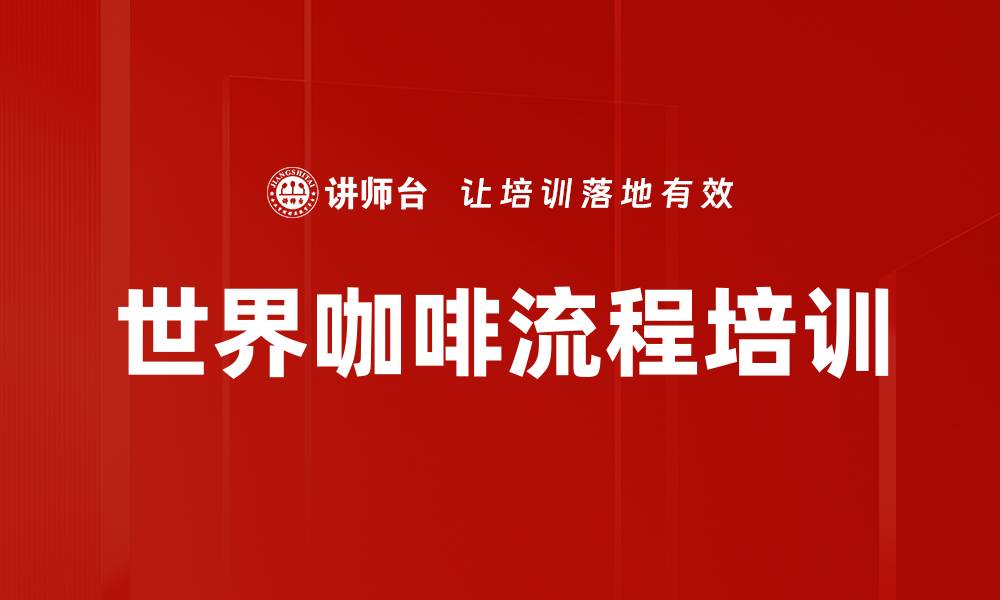 文章世界咖啡流程培训的缩略图