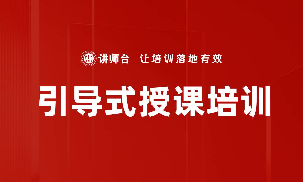 文章引导式授课培训的缩略图