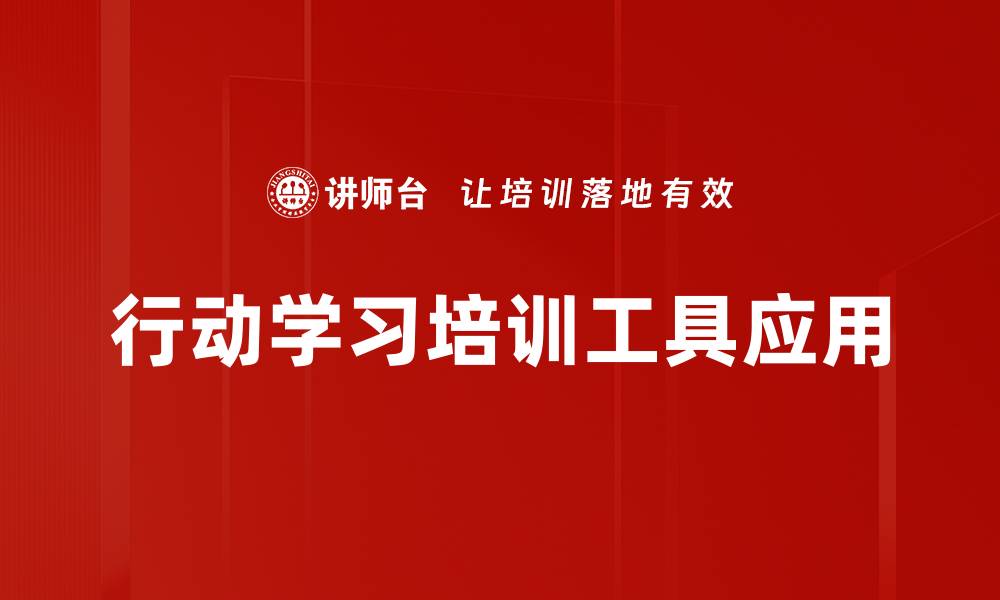 文章行动学习培训工具应用的缩略图