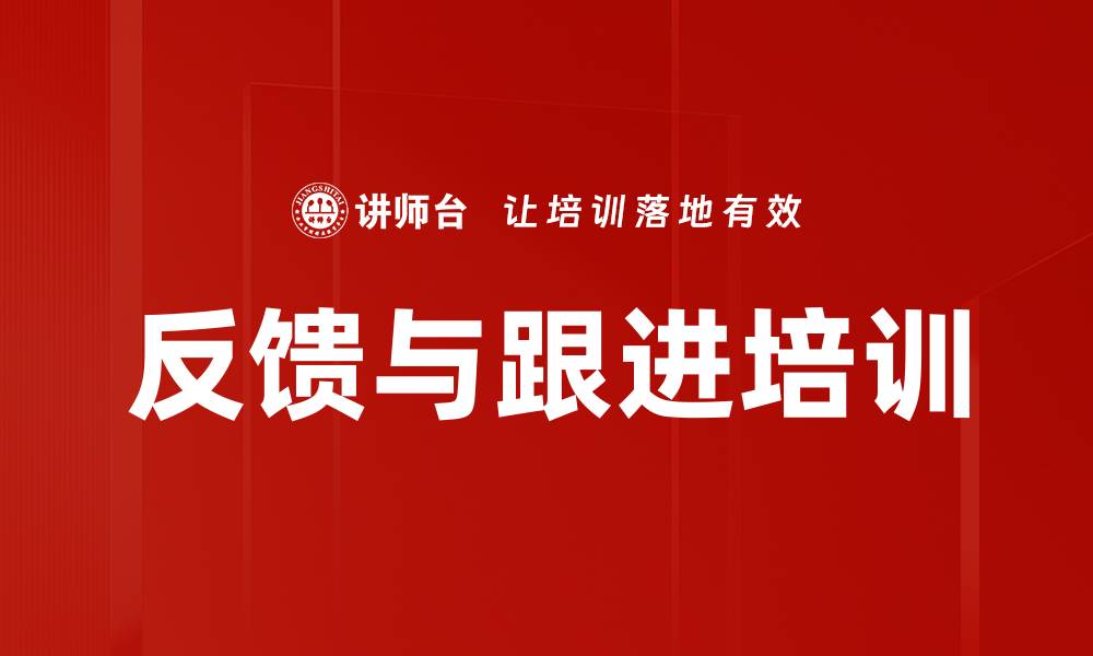 文章反馈与跟进培训的缩略图