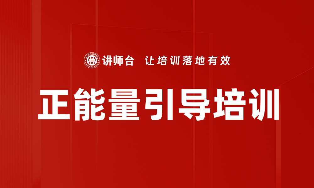 文章正能量引导培训的缩略图