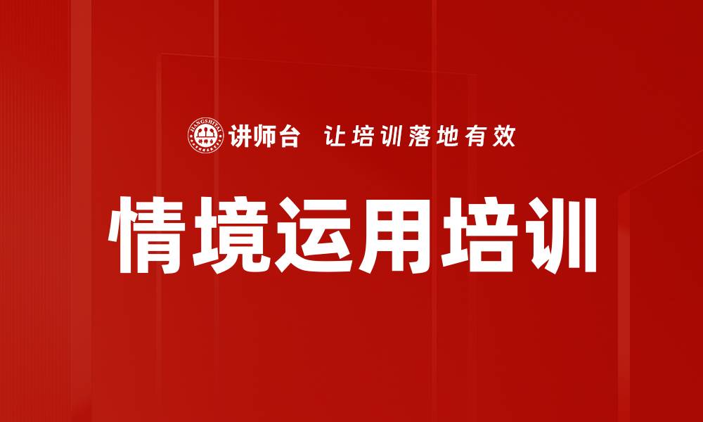 情境运用培训