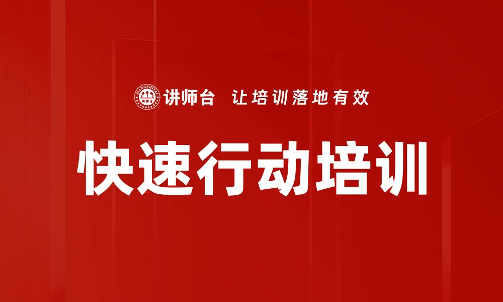 文章快速行动培训的缩略图