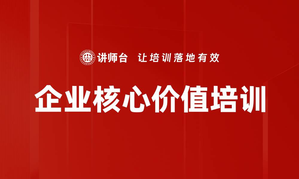 文章企业核心价值培训的缩略图
