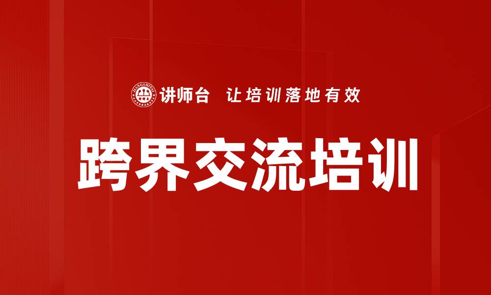 文章跨界交流培训的缩略图