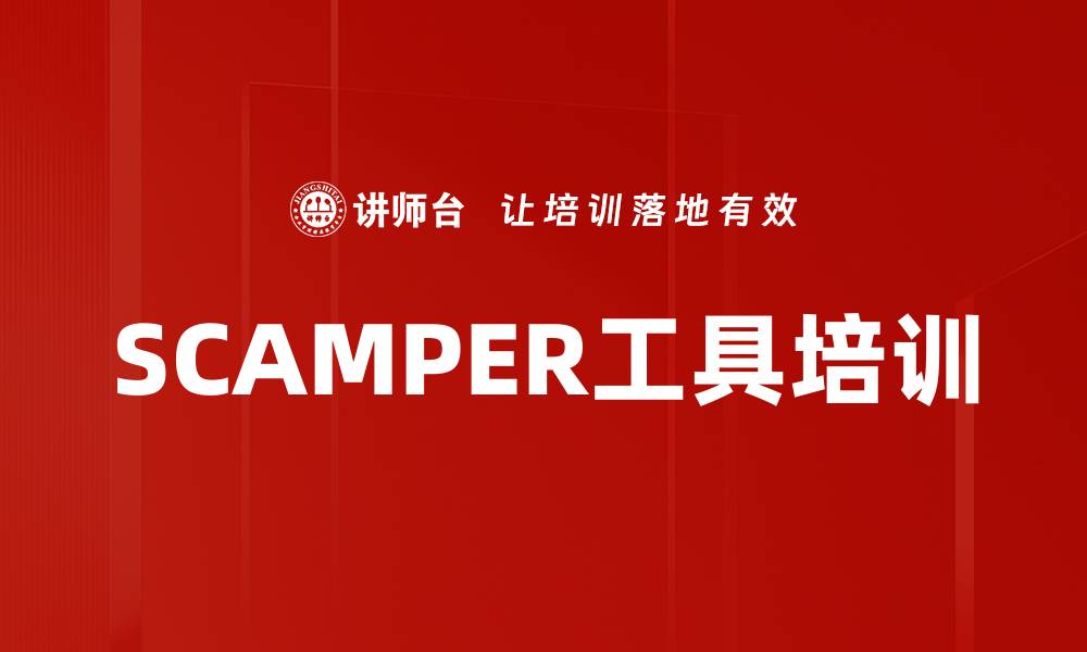 文章SCAMPER工具培训的缩略图
