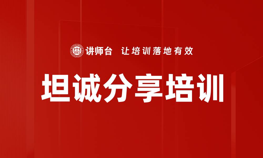 坦诚分享培训