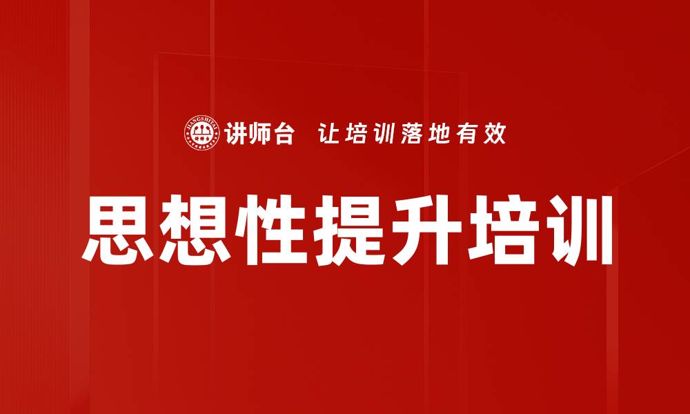 文章思想性提升培训的缩略图