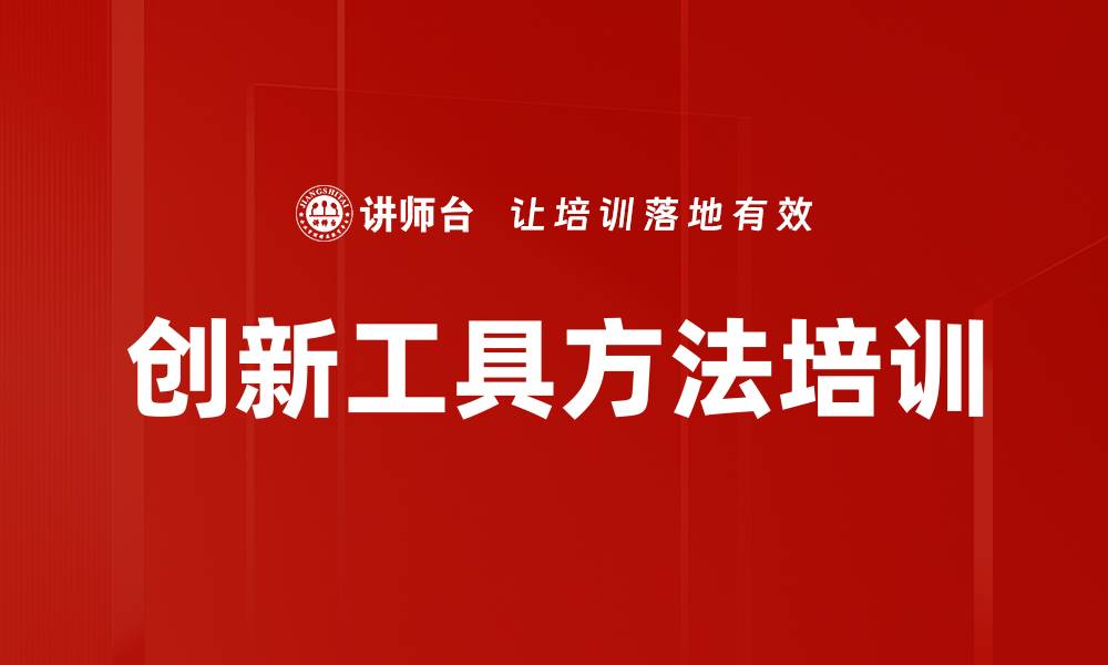 创新工具方法培训