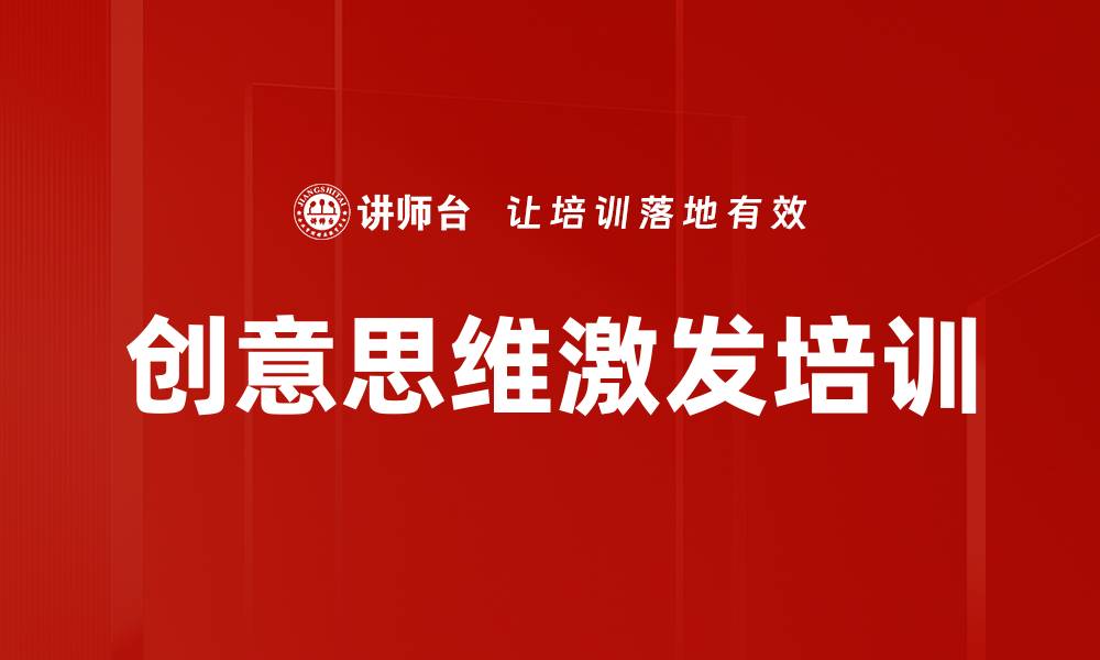创意思维激发培训