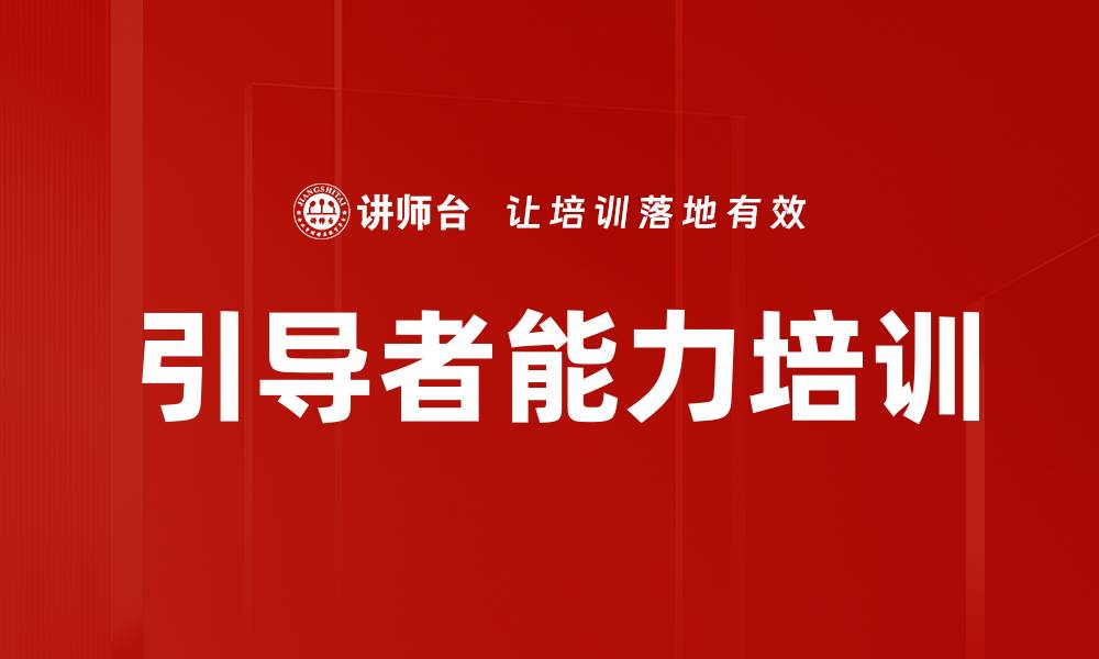 文章引导者能力培训的缩略图