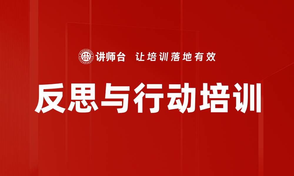 文章反思与行动培训的缩略图