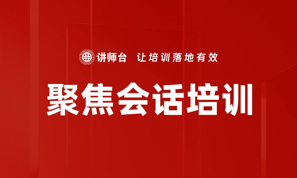 文章聚焦会话培训的缩略图