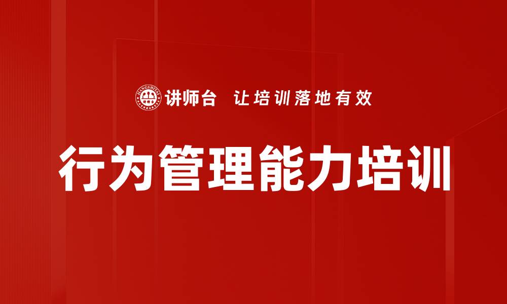 文章行为管理能力培训的缩略图