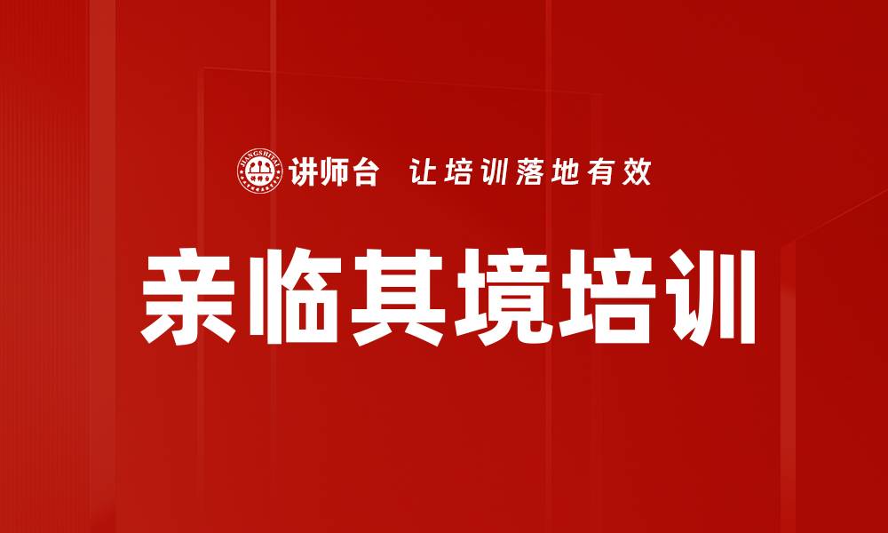 文章亲临其境培训的缩略图