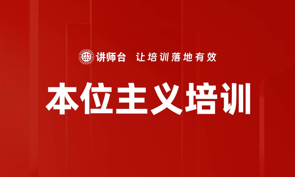 文章本位主义培训的缩略图