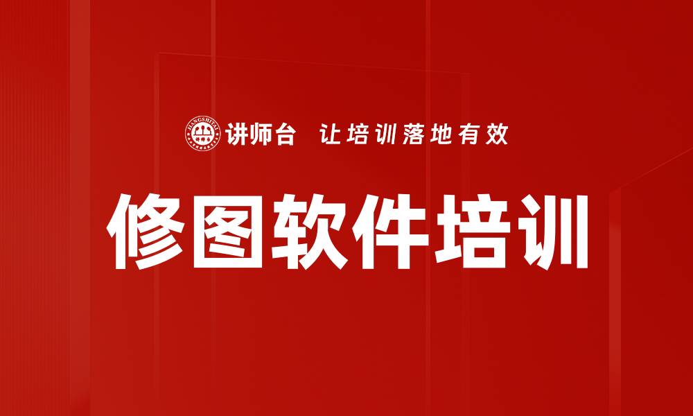 文章修图软件培训的缩略图