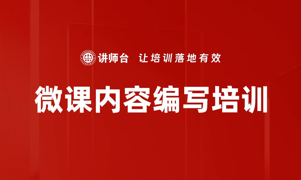 微课内容编写培训