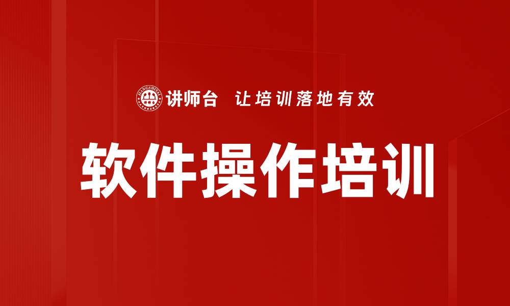 文章软件操作培训的缩略图