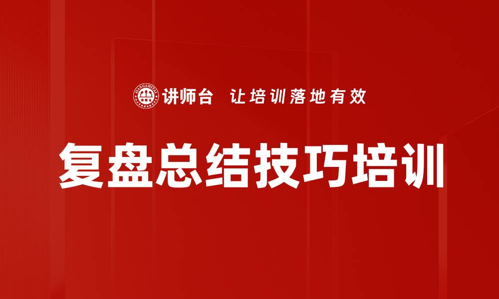 文章复盘总结技巧培训的缩略图