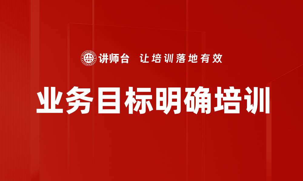 文章业务目标明确培训的缩略图