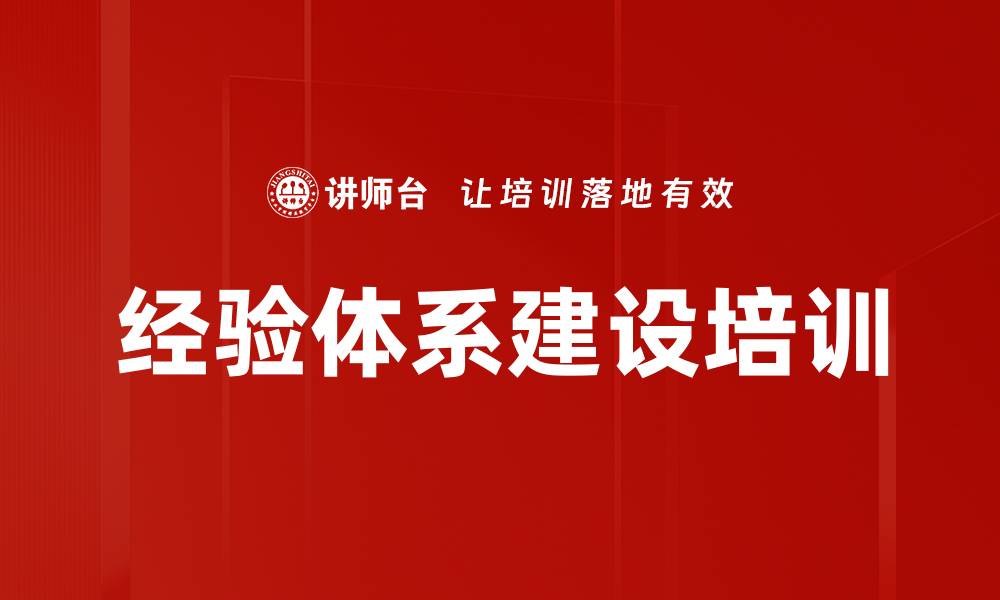 文章经验体系建设培训的缩略图