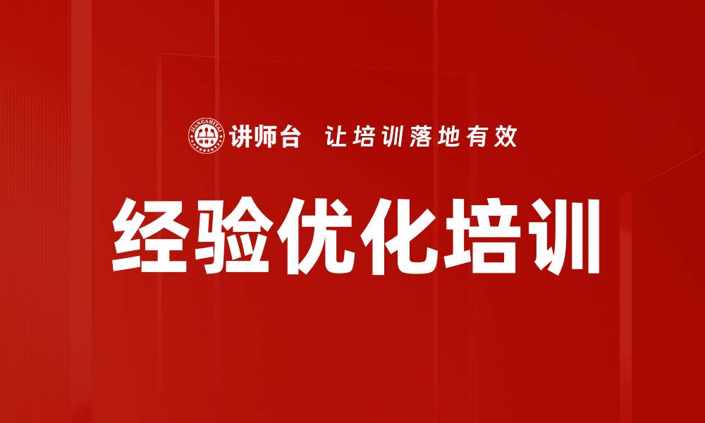 文章经验优化培训的缩略图