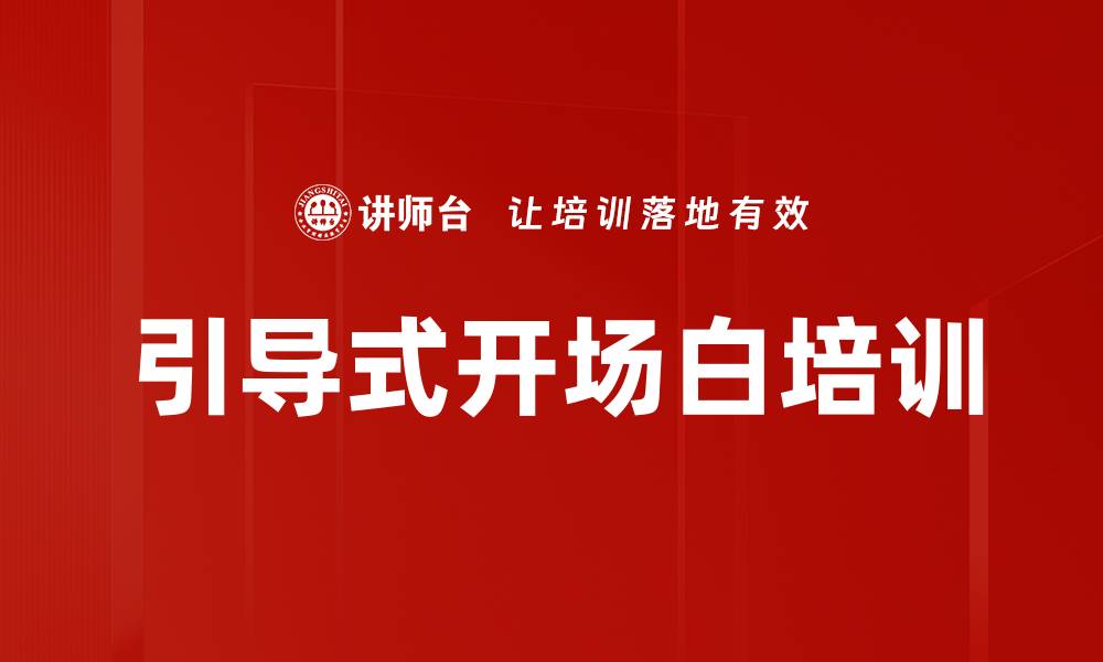 引导式开场白培训