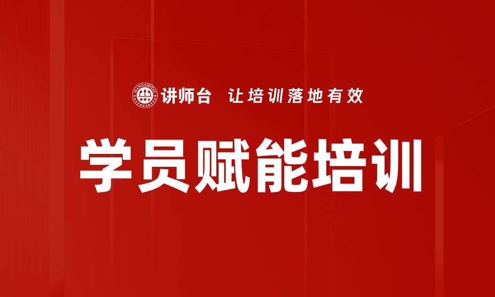 文章学员赋能培训的缩略图