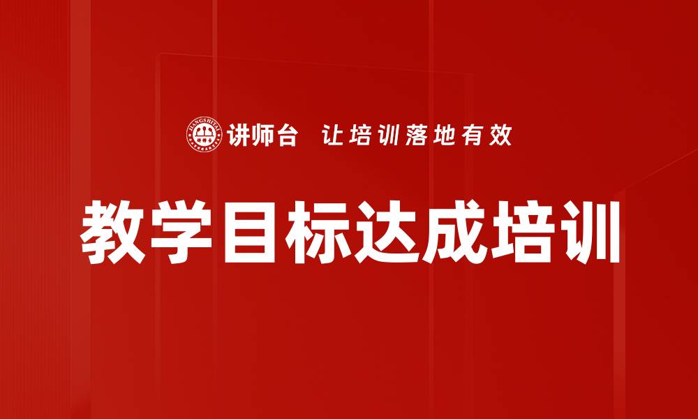 教学目标达成培训