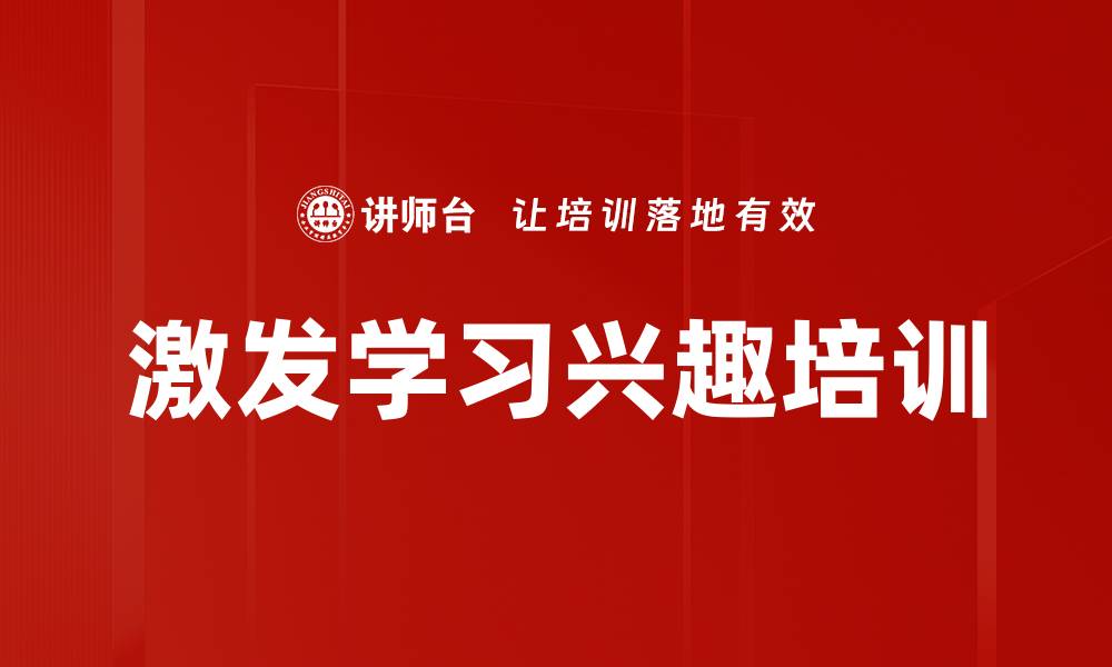 激发学习兴趣培训