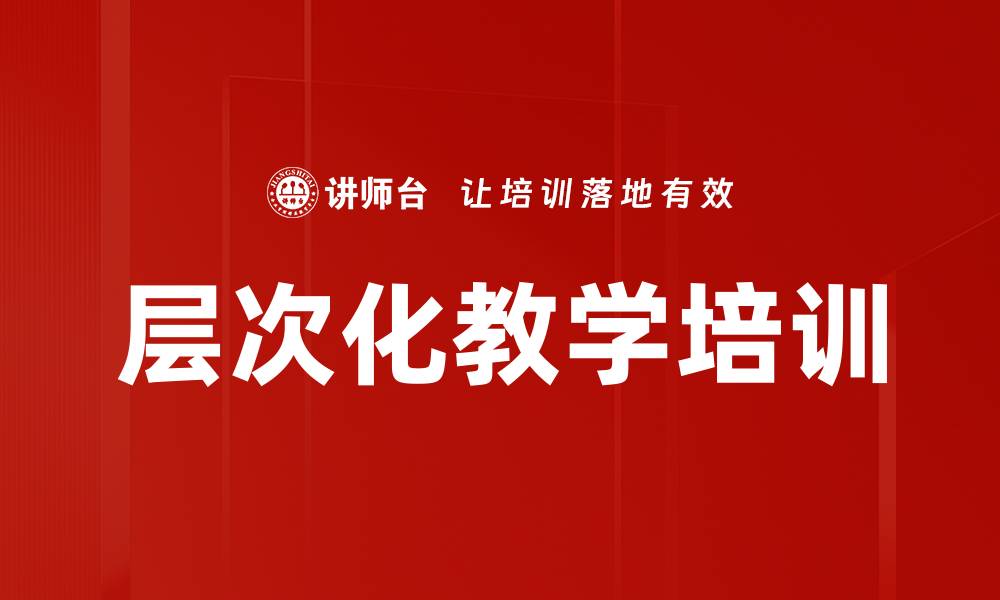 层次化教学培训
