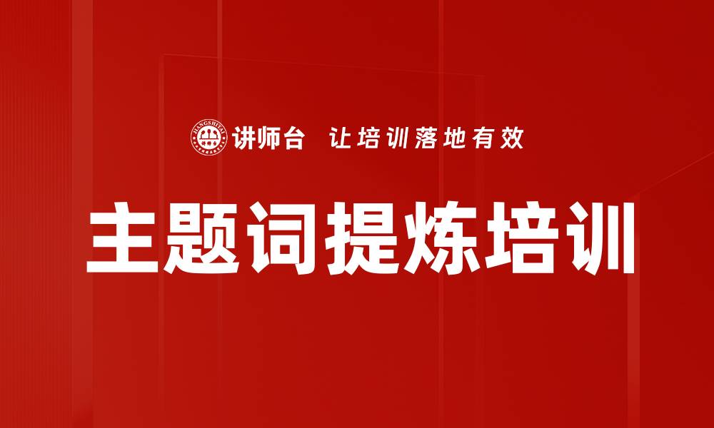 文章主题词提炼培训的缩略图