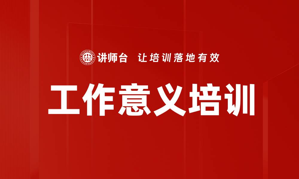 工作意义培训