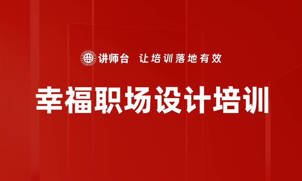 文章幸福职场设计培训的缩略图