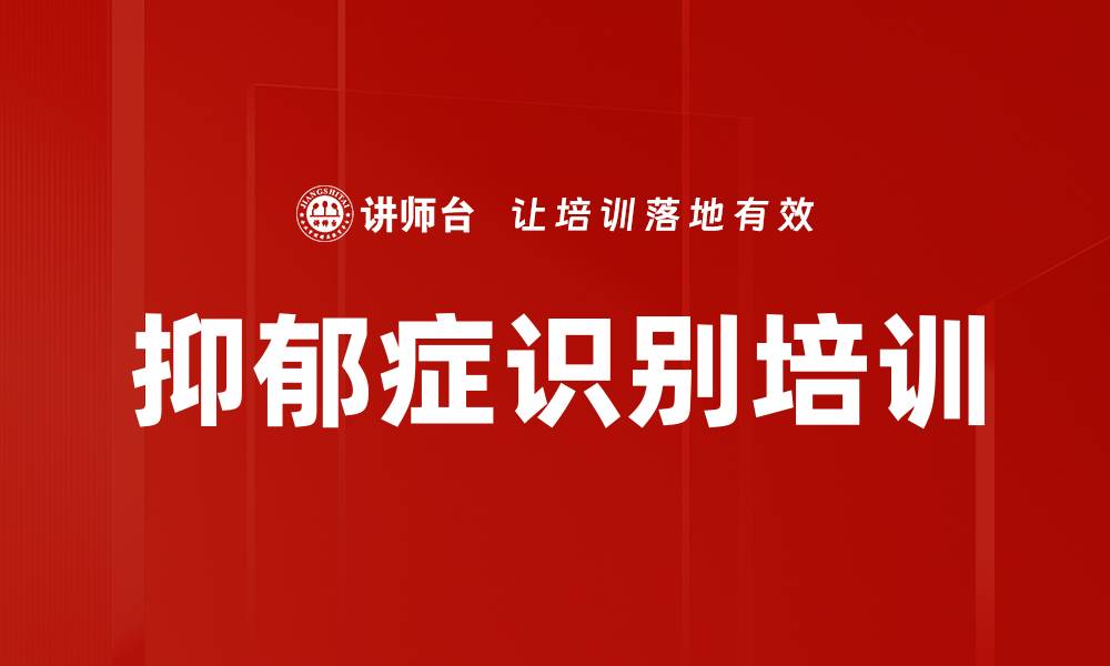 文章抑郁症识别培训的缩略图