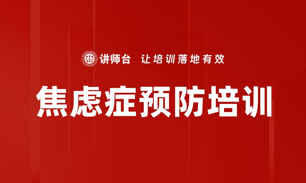 文章焦虑症预防培训的缩略图