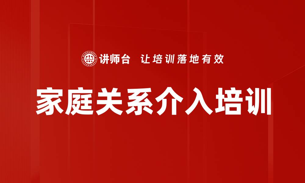家庭关系介入培训