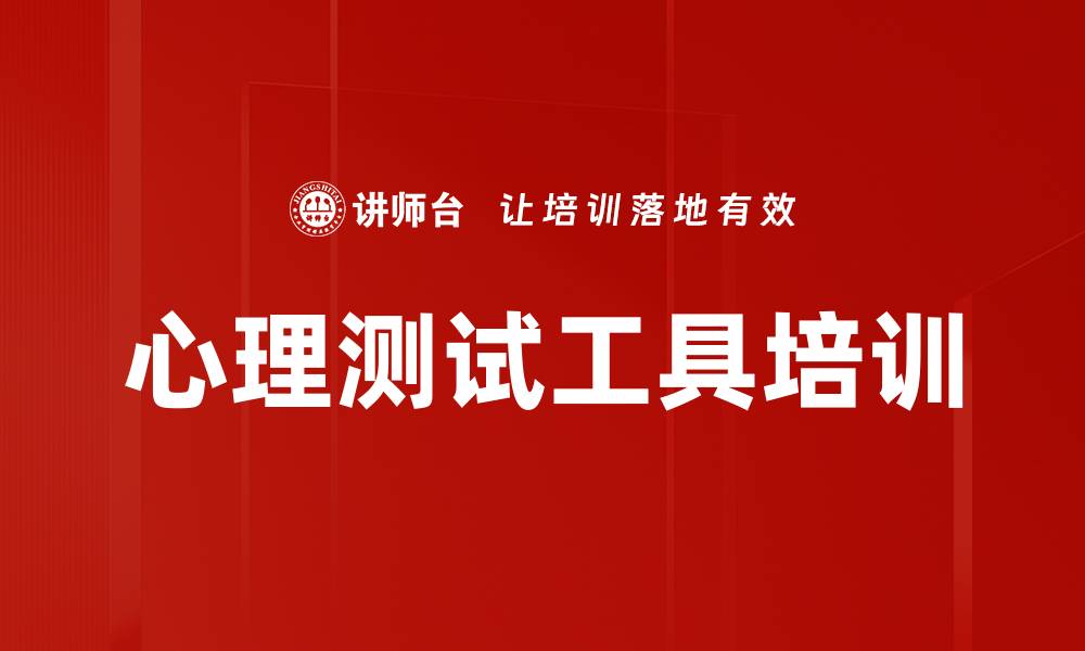 文章心理测试工具培训的缩略图