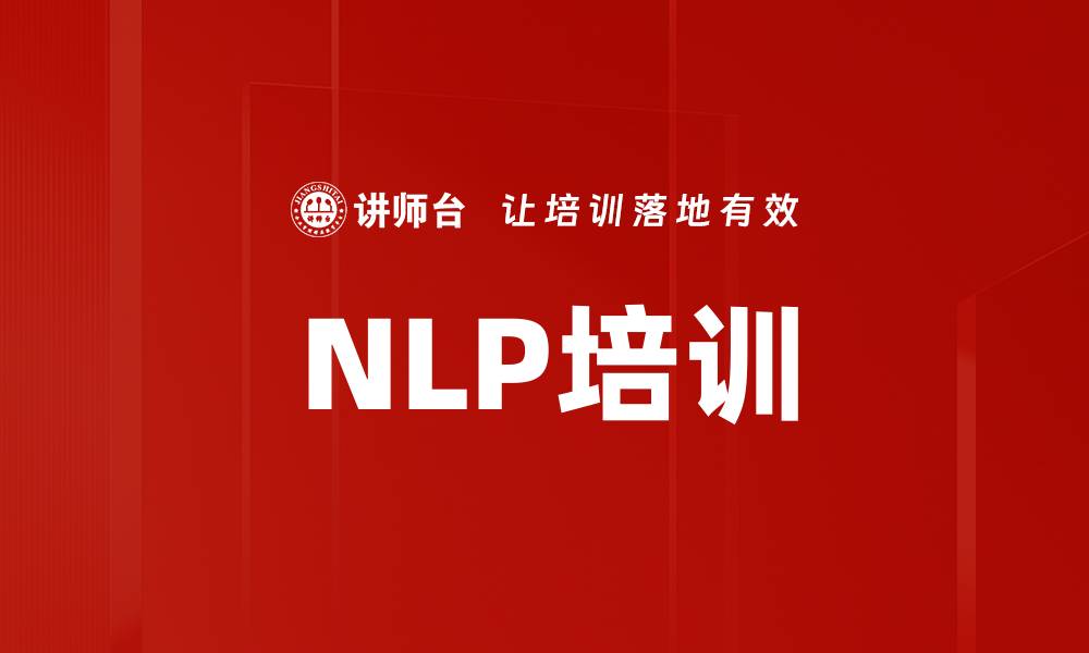 文章NLP培训的缩略图