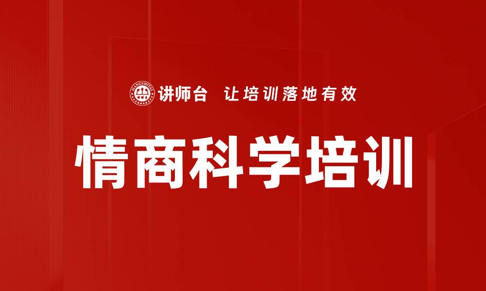 文章情商科学培训的缩略图
