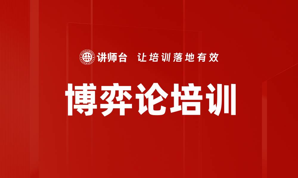 文章博弈论培训的缩略图