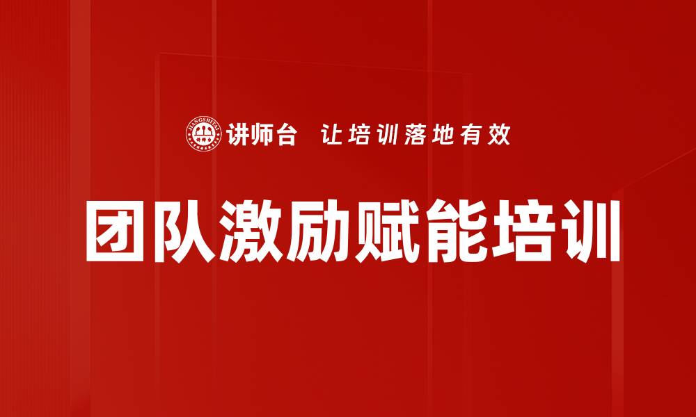 团队激励赋能培训