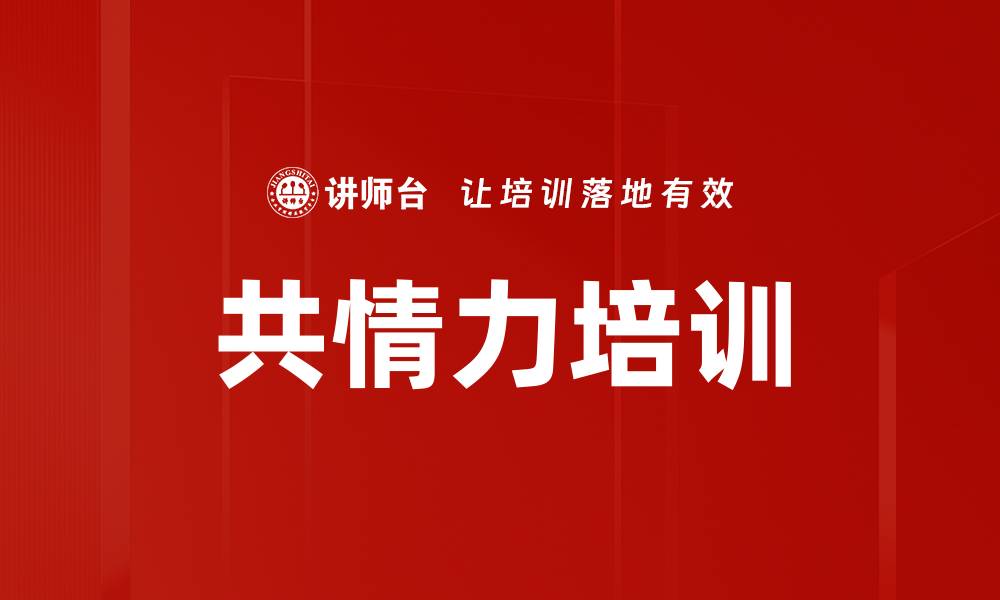文章共情力培训的缩略图