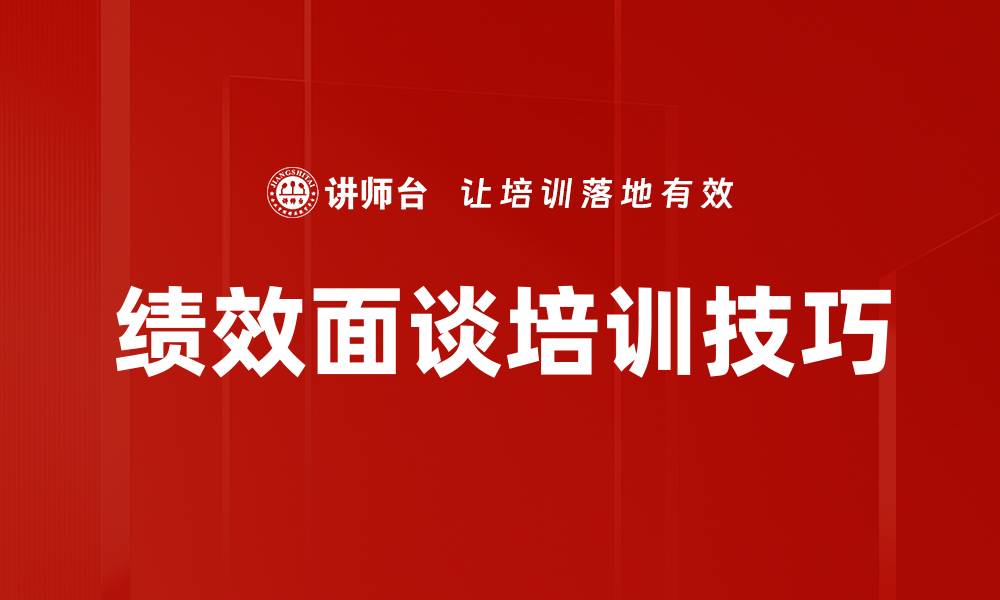 文章绩效面谈培训技巧的缩略图