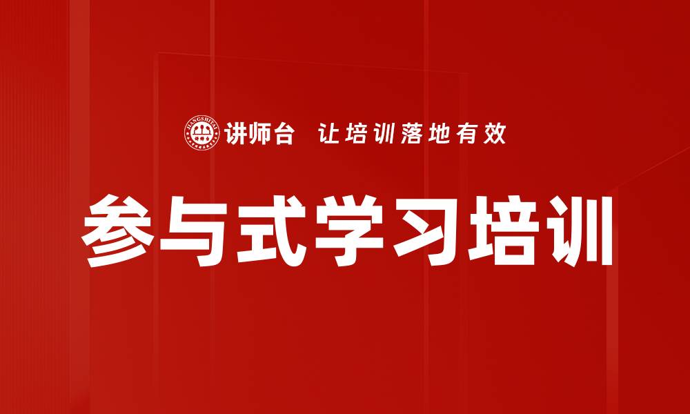 文章参与式学习培训的缩略图