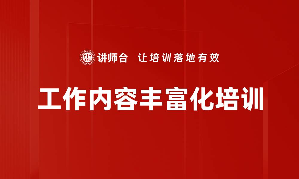 文章工作内容丰富化培训的缩略图