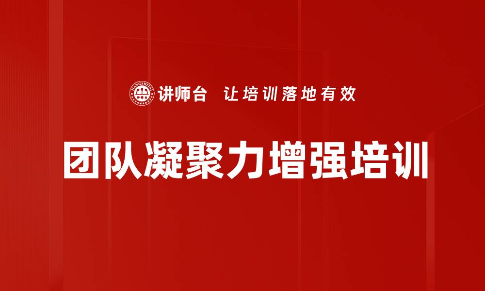文章团队凝聚力增强培训的缩略图